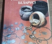 Археология и нумизматика беларуси