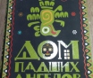 Дом падших ангелов