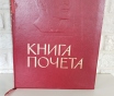 Книга почета