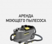 Аренда моющего пылесоса, пароочиститель, фен-сушка