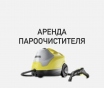 Аренда моющего пылесоса, пароочиститель, фен-сушка