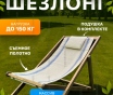 Шезлонг без подлокотников из натурального дерева