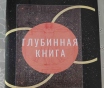 Глубинная книга. Владимир Пятибрат, полная версия