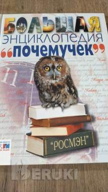 Энциклопедии для детей 0