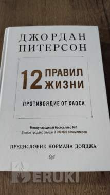 Джордан Питерсон 12 правил жизни 0