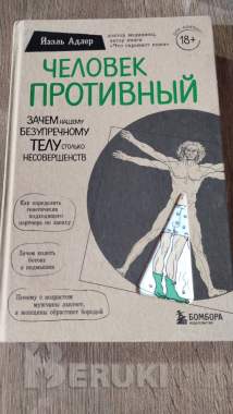 Йаэль Адлер. Человек противный. 0