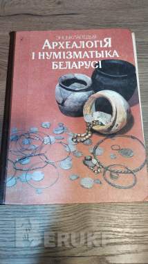 Археология и нумизматика беларуси 0