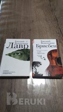 Евгений водолазкин 0