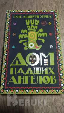 Дом падших ангелов 0