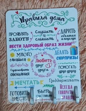 Вешалка правила дома на 3 крючка ключница 0