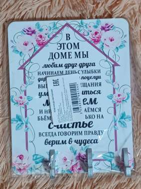 Вешалка правила дома на 3 крючка ключница 2