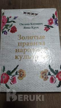 Золотые правила народной культуры 0