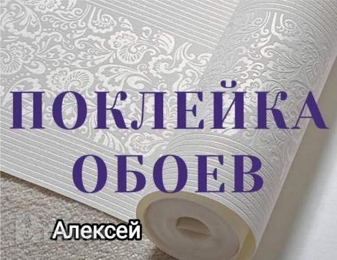 Поклейка обоев