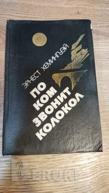 Эрнест Хемингуэй 0