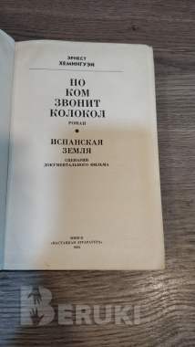 Эрнест Хемингуэй 1