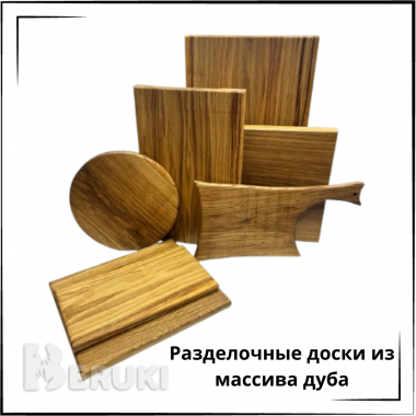 Разделочная доска из массива дуба