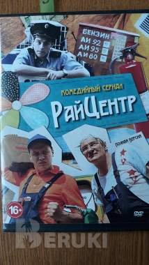 Dvd диски: комедия, миниатюры 1