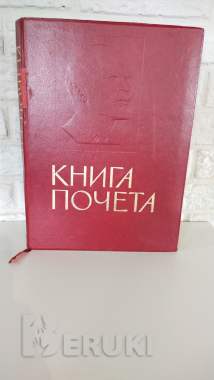 Книга почета 0