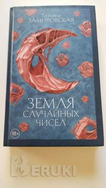 Земля случайных чисел. 0