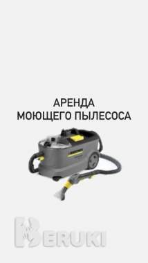 Аренда моющего пылесоса, пароочиститель, фен-сушка 0