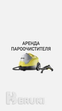 Аренда моющего пылесоса, пароочиститель, фен-сушка 1