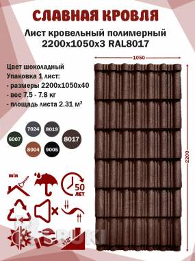 Листы полимерные кровельные Славдах 5