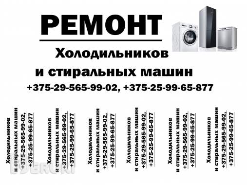 Ремонт стиральных машин,холодильников, витрин