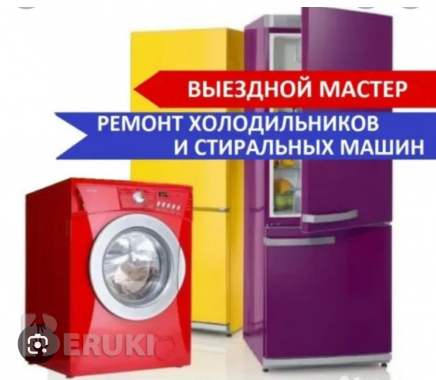 Ремонт холодильного оборудования и стиральных маши