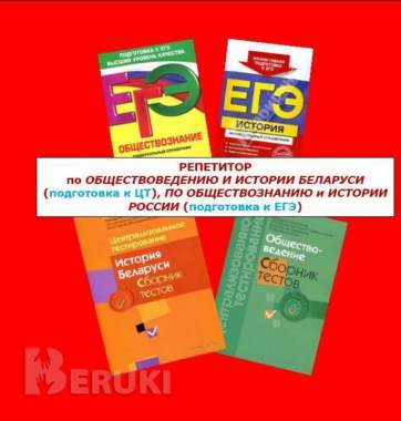 Репетитор по обществоведению, истории беларуси в