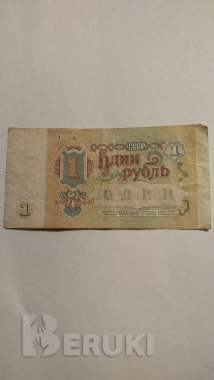 Банкнота ссср 1