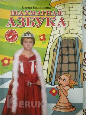Шахматная азбука (е. Балашова) 2 ступень б/у 0