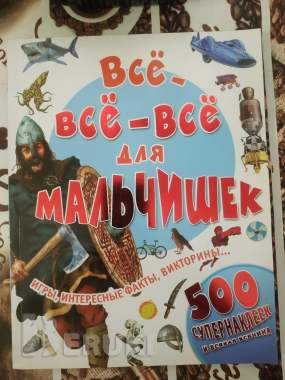 Распродажа книг для мальчиков 8