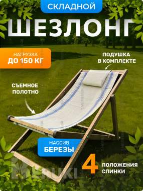 Шезлонг без подлокотников из натурального дерева 4