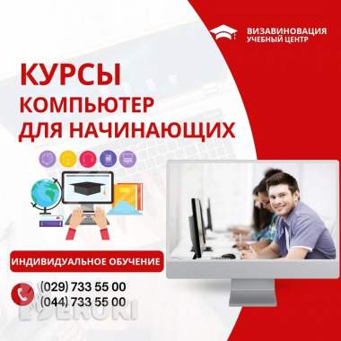 Компьютерные курсы для начинающих