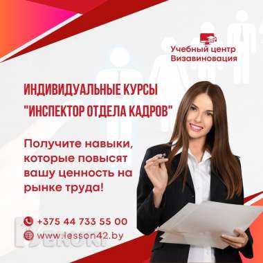 Курсы инспектора по кадрам