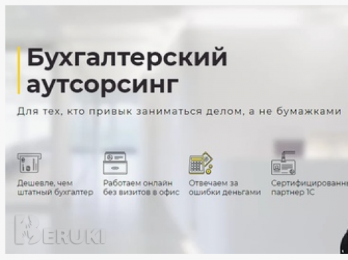 Аутсорсинг бухгалтерских услуг