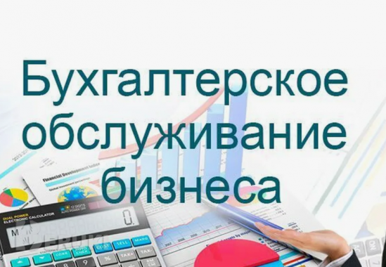 Бухгалтерские услуги