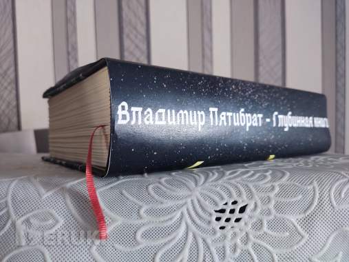 Глубинная книга. Владимир Пятибрат, полная версия 0