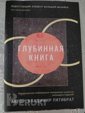 Глубинная книга. Владимир Пятибрат, полная версия 4