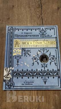 Алиса в стране чудес 0