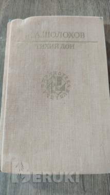 Шолохов тихий дон 0