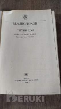 Шолохов тихий дон 1