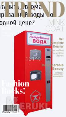 Поставки автоматов торговых для газводы