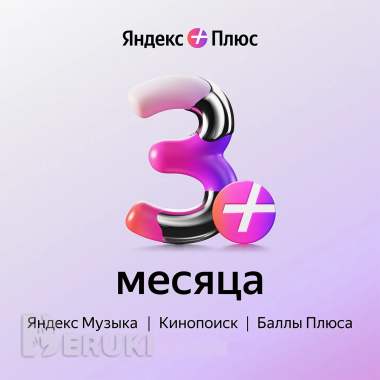 Карта подписки яндекс плюс (3 месяца) инвайт