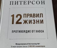 Джордан Питерсон 12 правил жизни