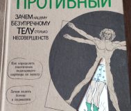 Йаэль Адлер. Человек противный. 