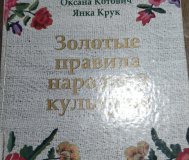 Золотые правила народной культуры