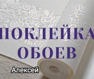 Поклейка обоев