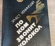 Эрнест Хемингуэй