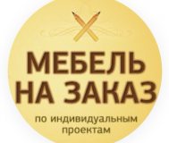 Изготовлю любую мебель из лдсп , мдф, массива